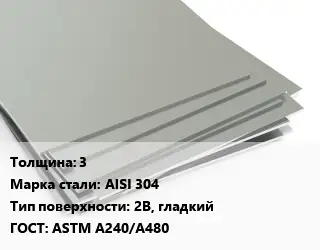 Лист нержавеющий 3 Сталь: AISI 304 Тип:2B, гладкий ASTM A240/A480